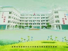 宜黄县梨溪中心小学教育均衡发展宣传画册